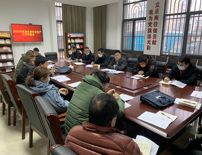 淮海召開2022年冬季安全生產(chǎn)工作布置會.jpg