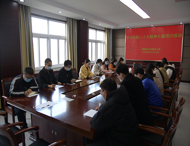 淮海機(jī)關(guān)直屬團(tuán)支部開展學(xué)習(xí)黨的二十大精神主題團(tuán)日活動.jpg