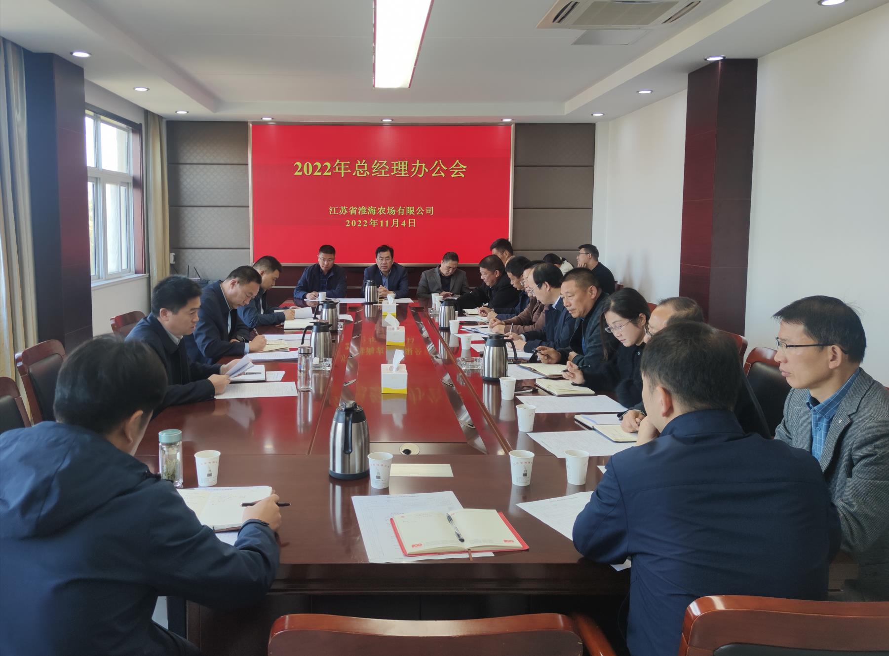 淮海召開11月總經(jīng)理辦公會.jpg