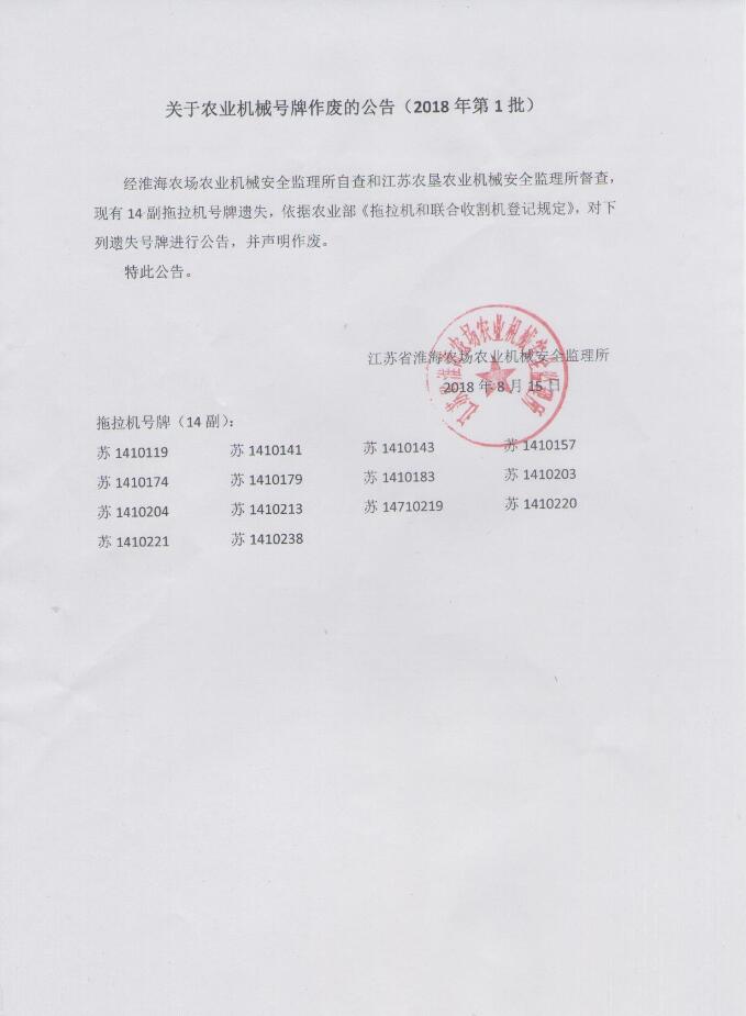 關(guān)于農(nóng)業(yè)機(jī)械號(hào)牌作廢的公告(2018年第1批).jpg
