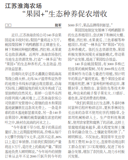 農(nóng)民日?qǐng)?bào)刊載淮海農(nóng)場“果園+”生態(tài)種養(yǎng)促農(nóng)增收文章.jpg