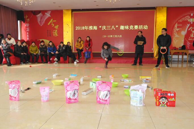 淮海工會舉辦2018年淮?！皯c三八”趣味競賽活動.jpg