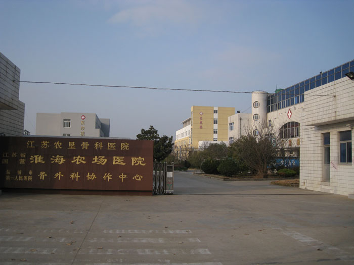 淮海農(nóng)場(chǎng)醫(yī)院情況簡(jiǎn)介.jpg