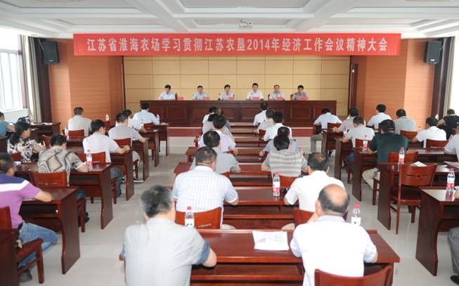 淮海學(xué)習(xí)貫徹江蘇農(nóng)墾2014年經(jīng)濟(jì)工作會議精神.jpg
