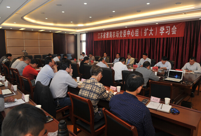 江蘇省淮海農(nóng)場召開黨委中心組（擴大）學(xué)習(xí)會.jpg