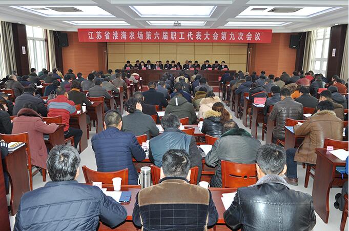 江蘇省淮海農(nóng)場召開六屆九次職代會(huì).jpg