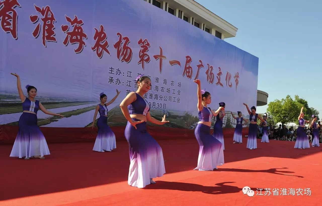 江蘇省淮海農(nóng)場(chǎng)舉辦第十一屆廣場(chǎng)文化節(jié)5.jpg