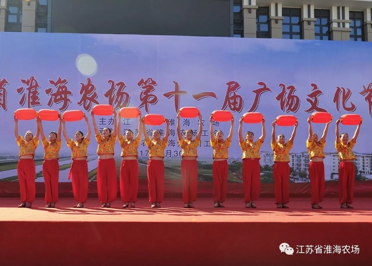 江蘇省淮海農(nóng)場(chǎng)舉辦第十一屆廣場(chǎng)文化節(jié)7.jpg