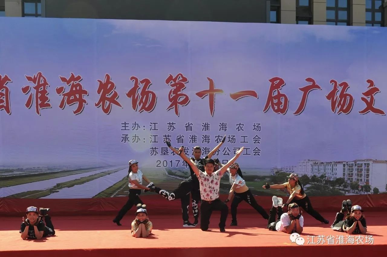 江蘇省淮海農(nóng)場(chǎng)舉辦第十一屆廣場(chǎng)文化節(jié)8.jpg