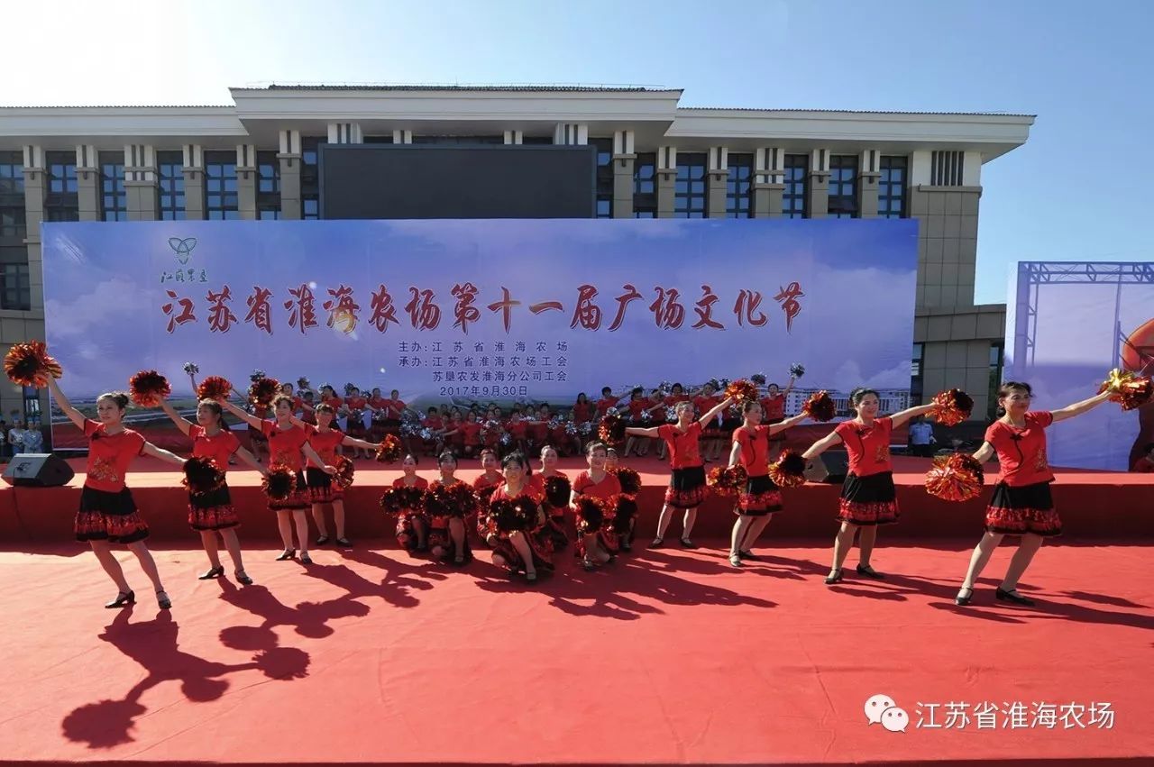 江蘇省淮海農(nóng)場(chǎng)舉辦第十一屆廣場(chǎng)文化節(jié)18.jpg