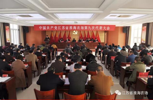 中國共產(chǎn)黨江蘇省淮海農(nóng)場第九次代表大會(huì)勝利召開.jpg