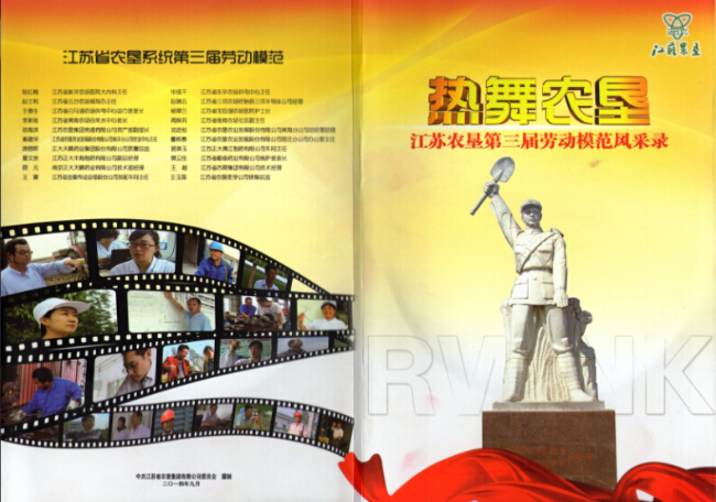 江蘇農(nóng)墾第三屆勞動模范風(fēng)采錄.jpg
