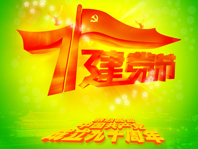 淮?！捌叽蟆被顒荧I(xiàn)禮“七一”.jpg