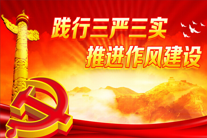 我場(chǎng)踐行“三嚴(yán)三實(shí)”推動(dòng)作風(fēng)建設(shè)