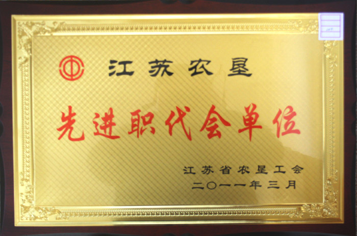 先進(jìn)職代會單位.jpg