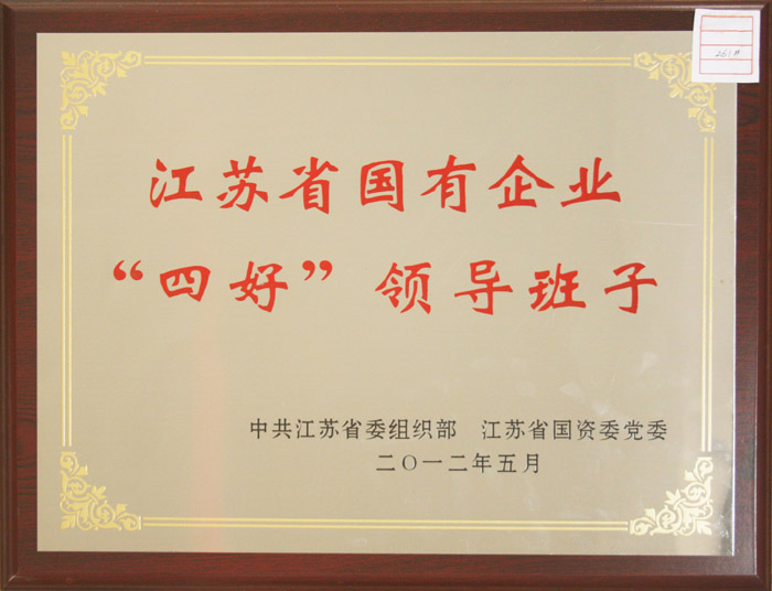 2012年江蘇省國有企業(yè)四好領導班子.jpg