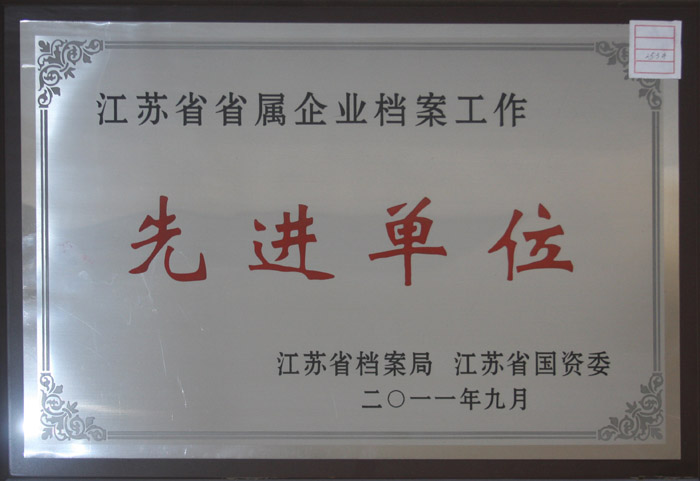 2011年檔案管理工作先進(jìn)單位.jpg