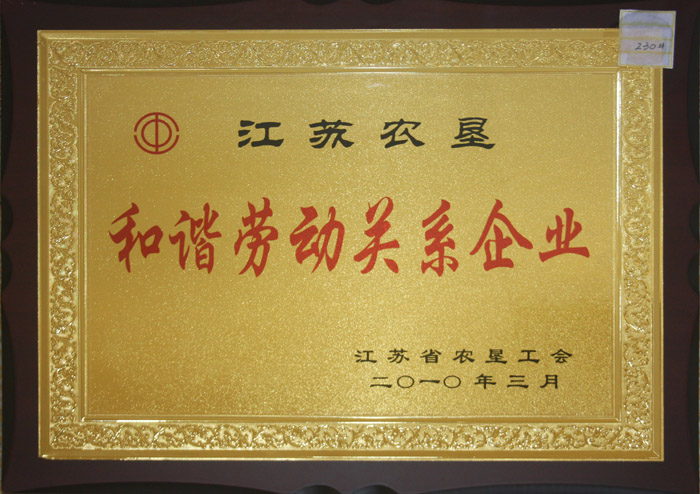 2010年和諧勞動(dòng)關(guān)系企業(yè).jpg