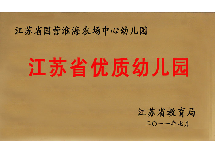 江蘇省優(yōu)質(zhì)幼兒園.jpg