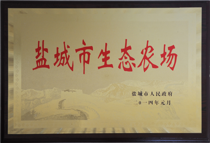 鹽城市生態(tài)農(nóng)場(chǎng).jpg