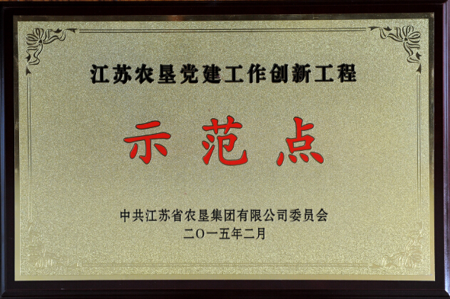 江蘇農(nóng)墾黨建工作創(chuàng)新工程示范點(diǎn).jpg