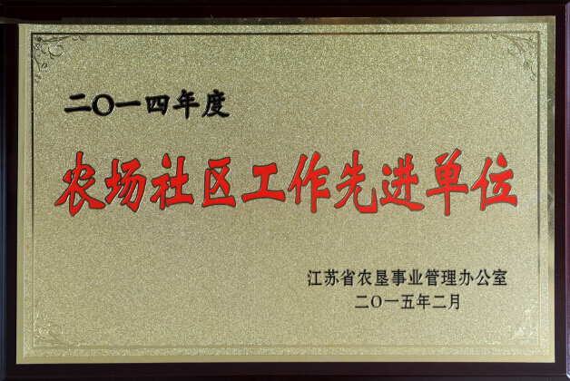 2014年度農(nóng)場社區(qū)工作先進(jìn)單位.jpg
