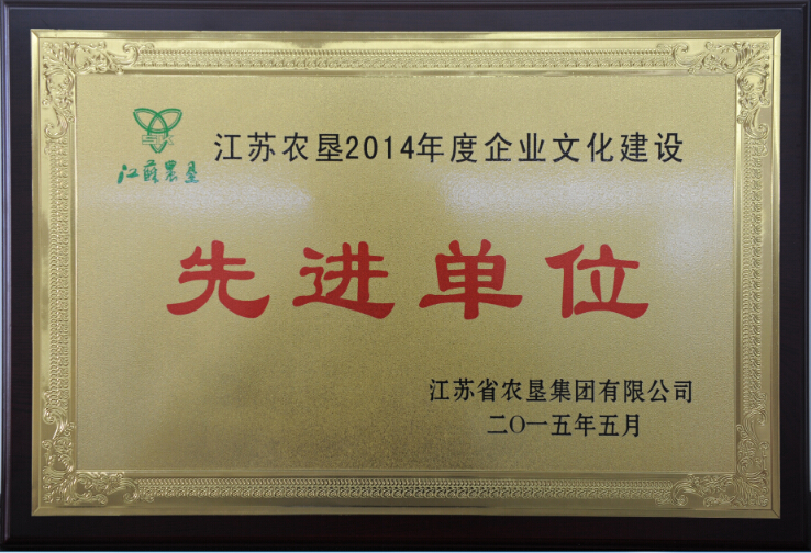 江蘇農(nóng)墾2014年度企業(yè)文化建設(shè)先進(jìn)單位.jpg
