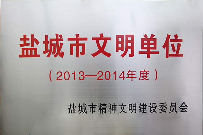 2013-2014年度鹽城市文明單位稱號(hào).jpg