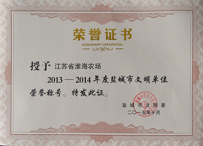 2013-2014年度鹽城市文明單位稱號(hào)1.jpg