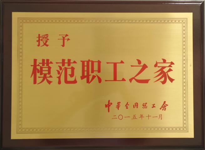 2015年模范職工之家稱號(hào).jpg