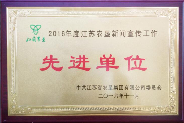 2016年度江蘇農(nóng)墾新聞宣傳工作先進(jìn)單位.jpg