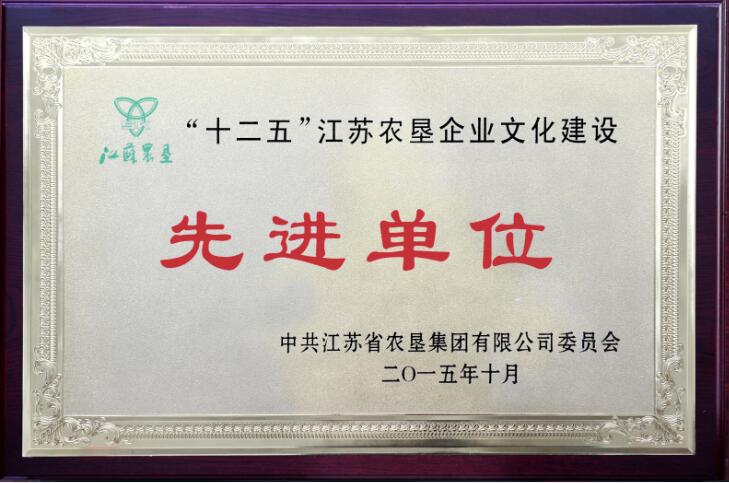 十二五江蘇農(nóng)墾企業(yè)文化建設(shè)先進單位.jpg