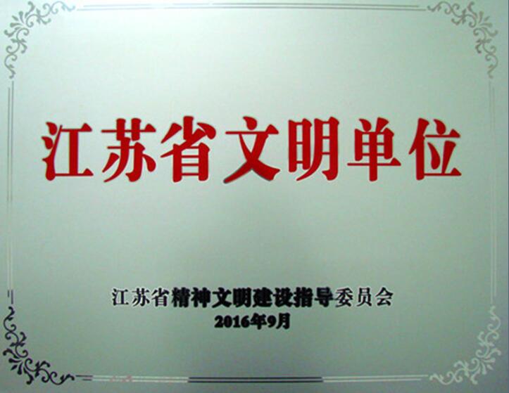 2016年江蘇省文明單位.jpg