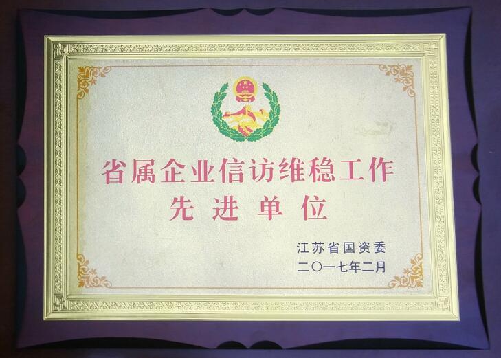 省屬企業(yè)信訪維穩(wěn)工作先進單位.jpg