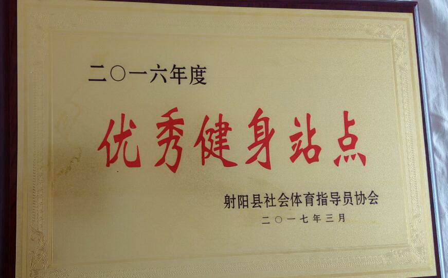 射陽縣優(yōu)秀健身站點(diǎn).jpg