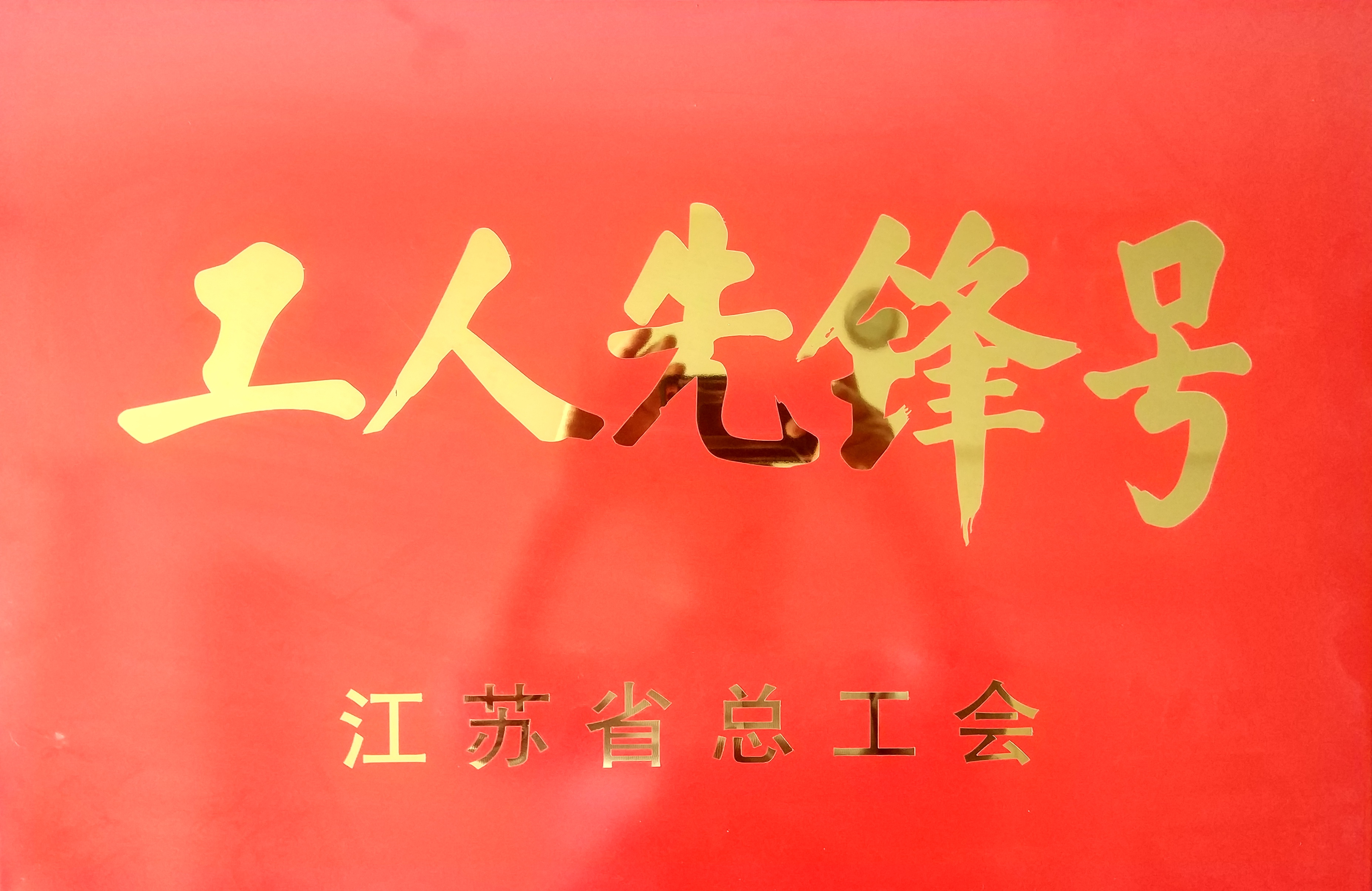工人先鋒號.jpg