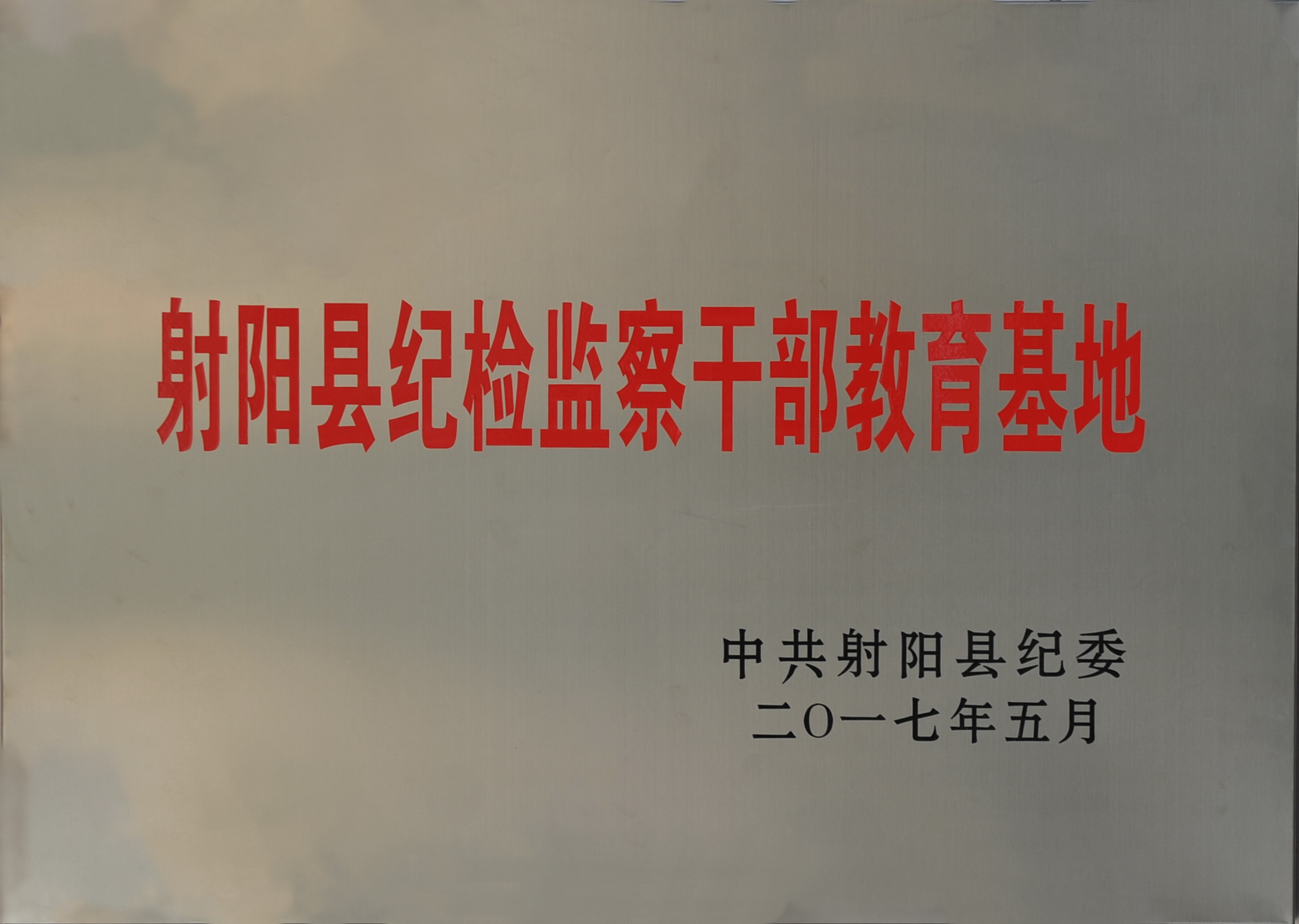 2017射陽縣紀檢監(jiān)察干部教育基地.jpg