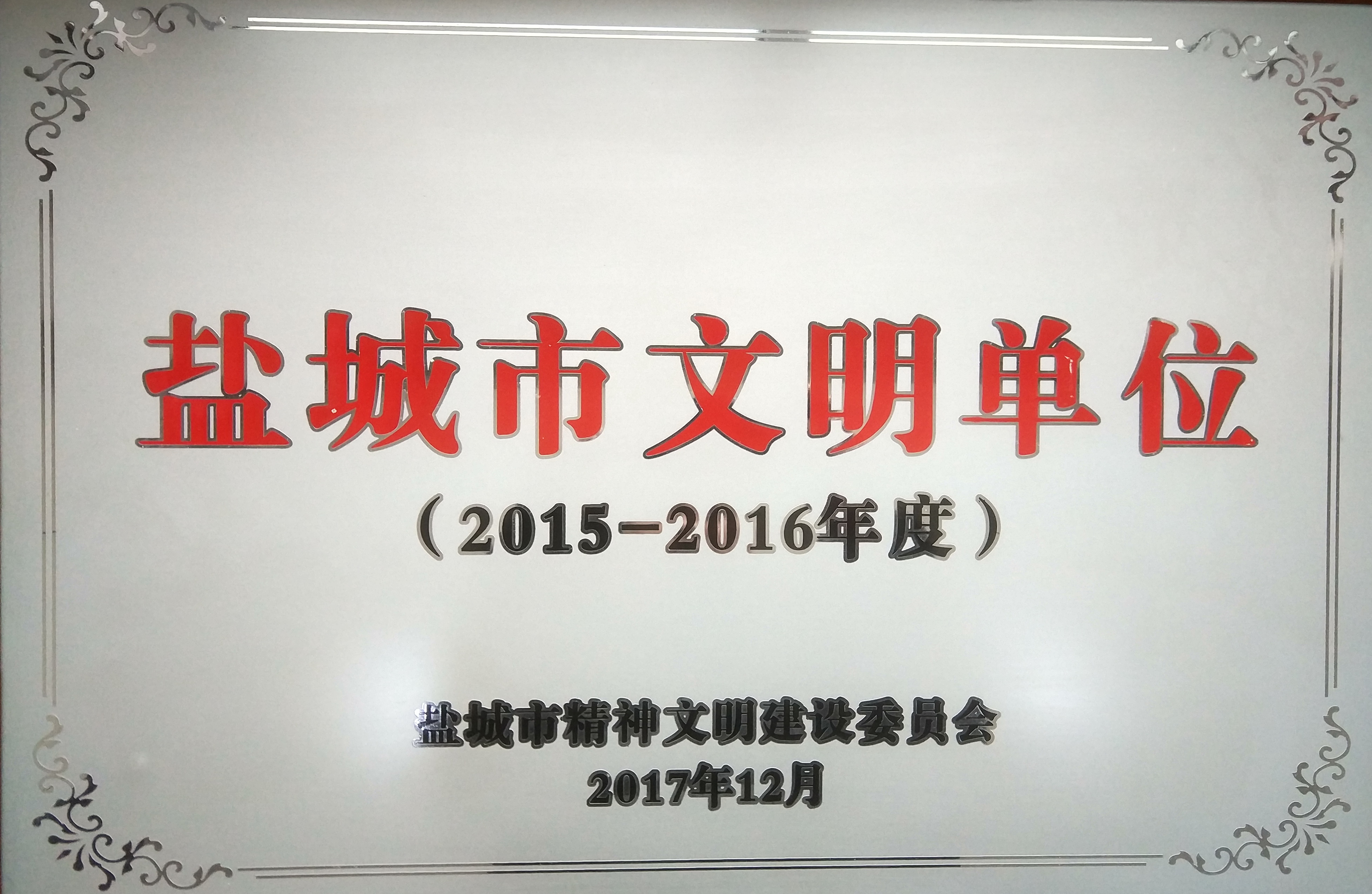 2015-2016年度鹽城市文明單位.jpg