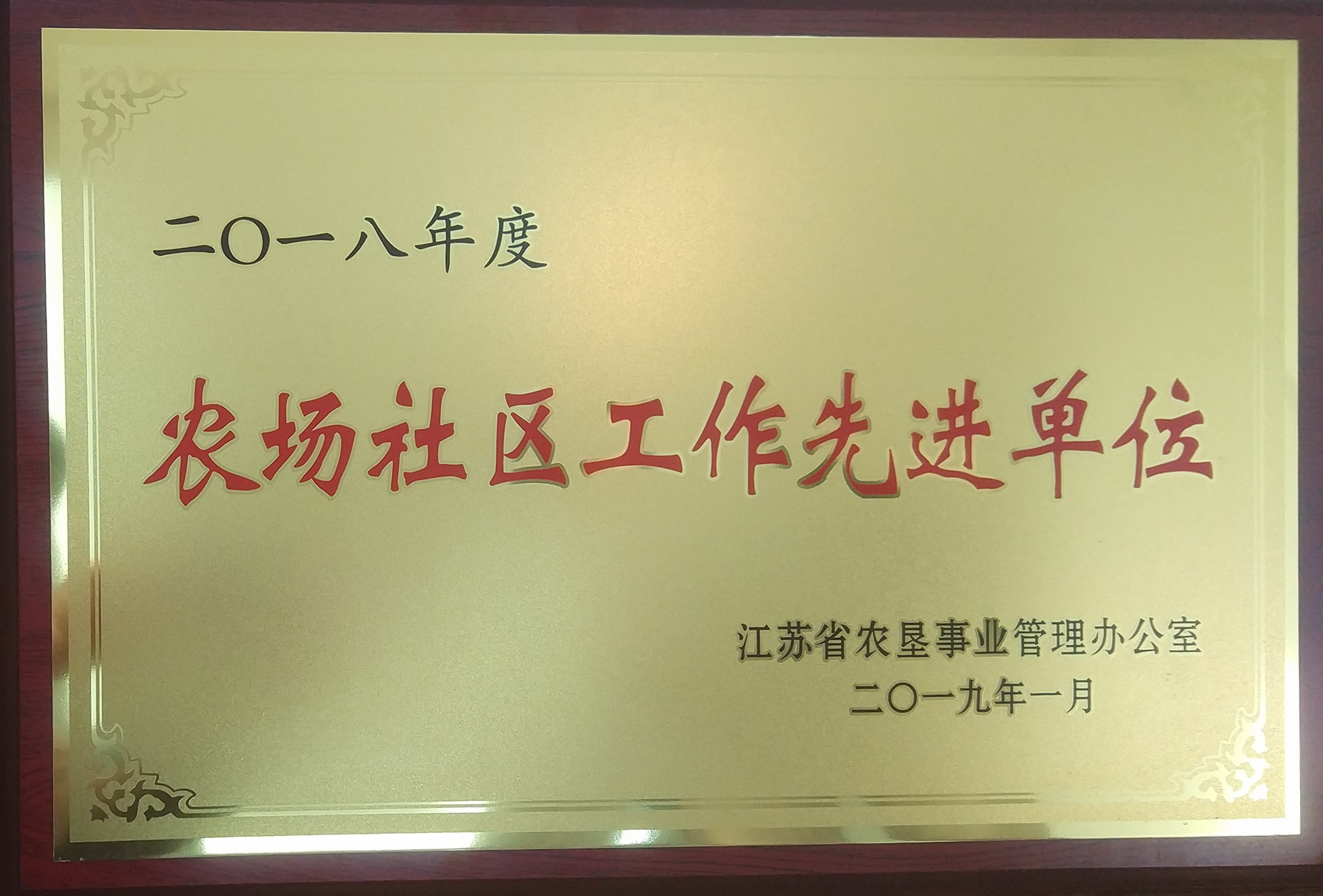 2018年度農(nóng)場(chǎng)社區(qū)工作先進(jìn)單位