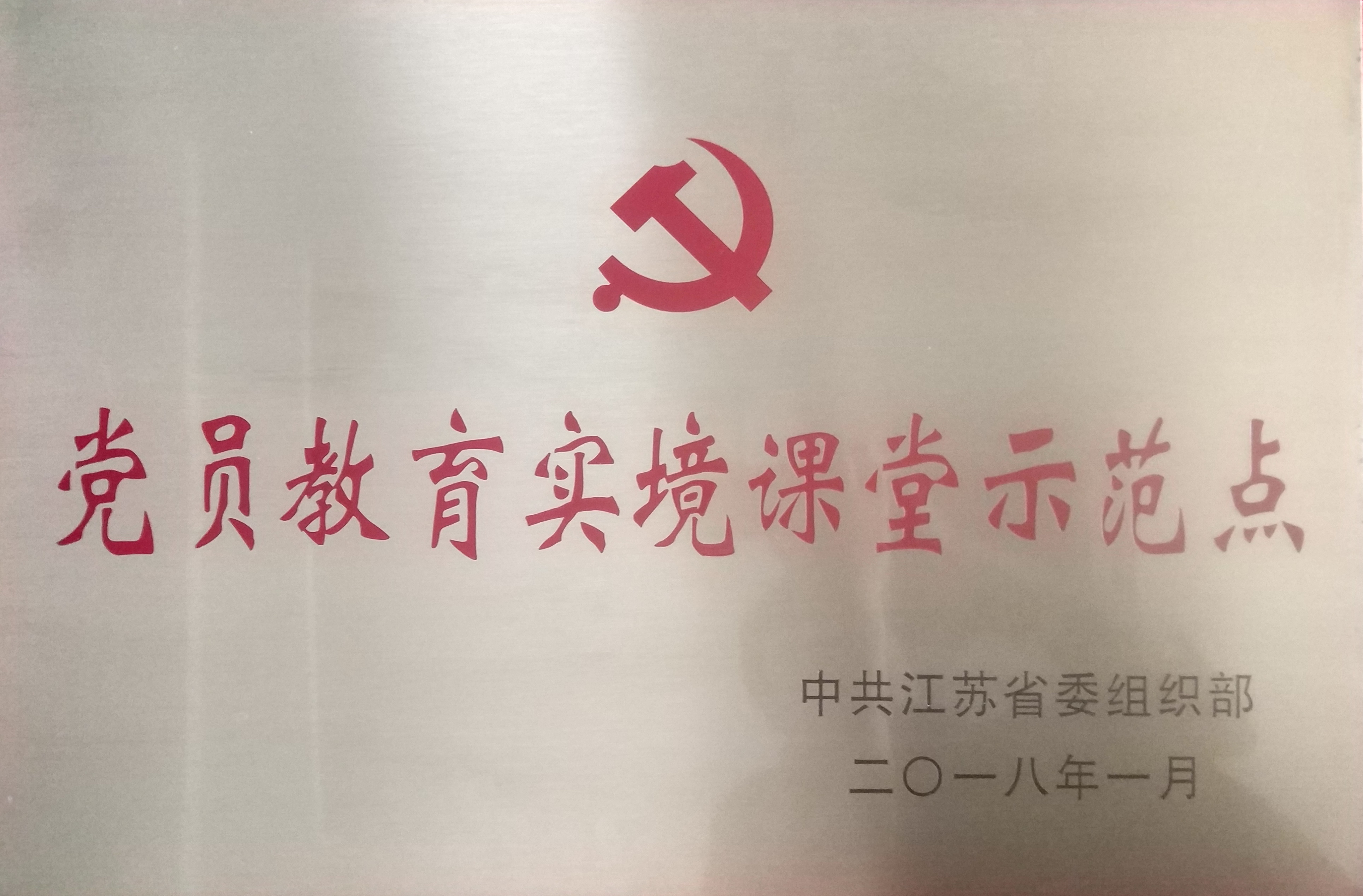 2018黨員教育實(shí)境課堂示范點(diǎn)