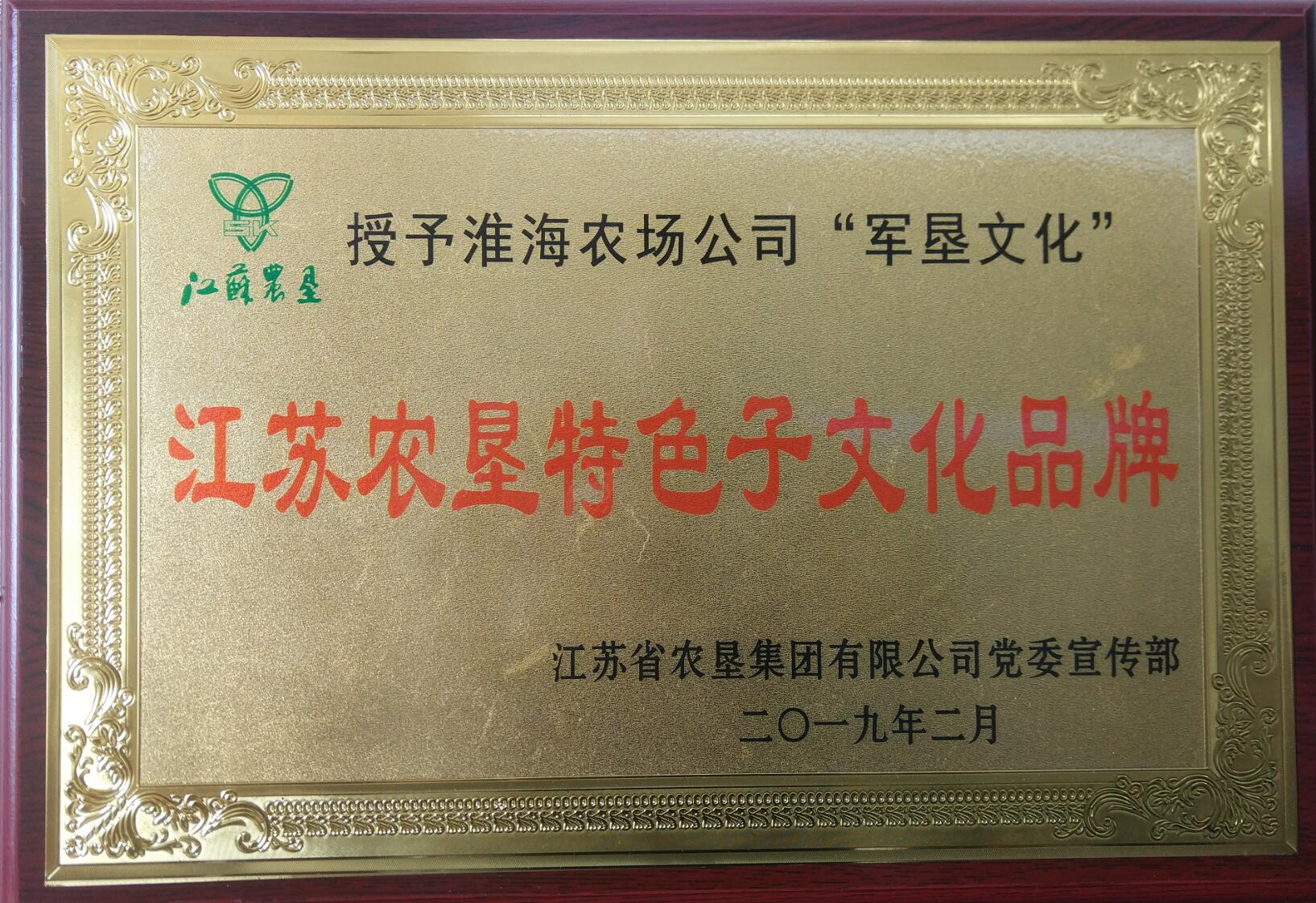 2019江蘇農(nóng)墾特色子文化品牌