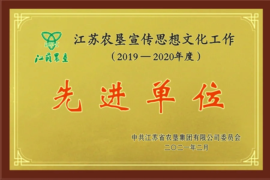 2019-2020江蘇農(nóng)墾宣傳思想文化工作先進(jìn)單位獎(jiǎng)牌