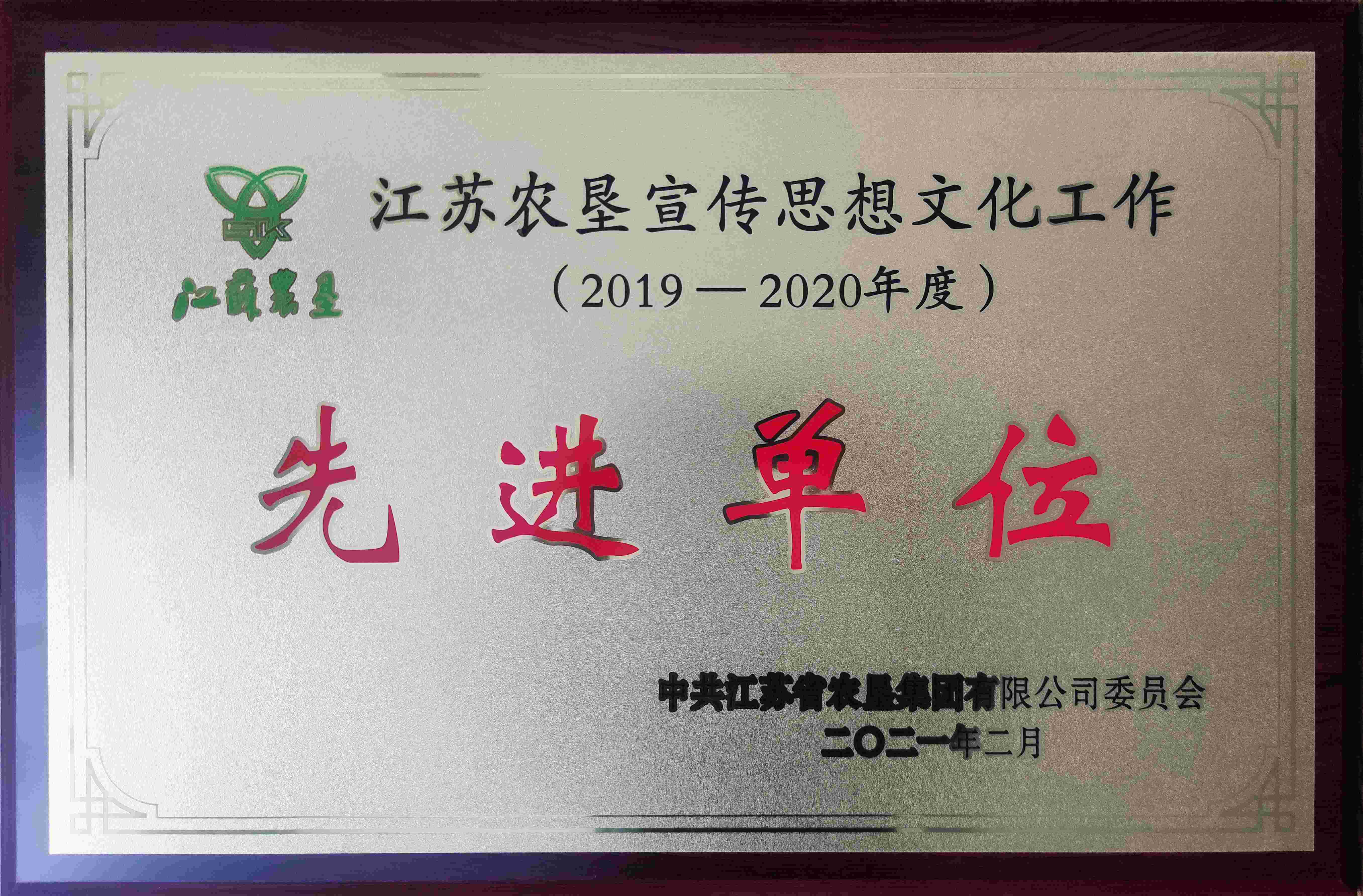 2021年江蘇農(nóng)墾宣傳思想文化工作先進(jìn)單位