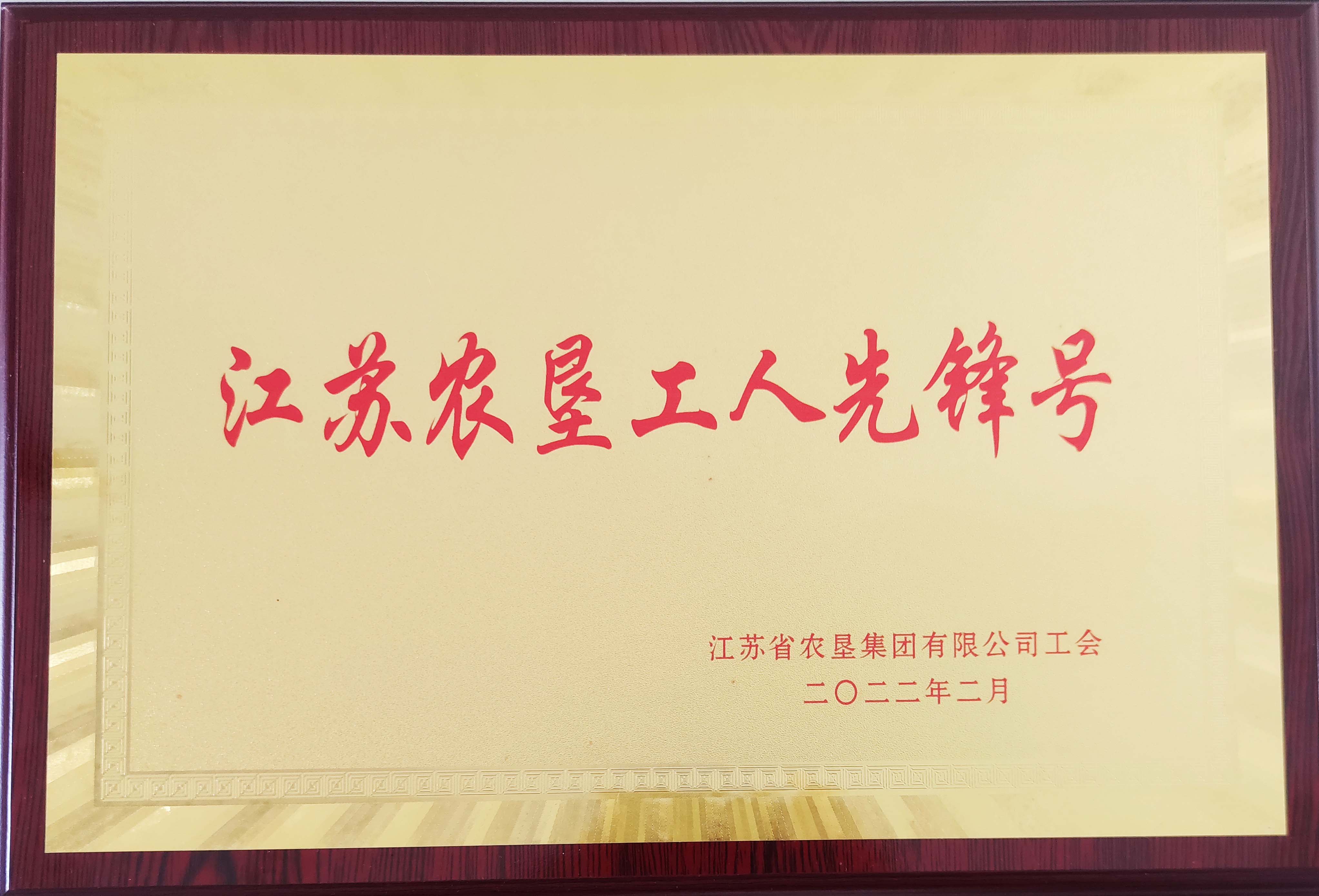 2022年江蘇農(nóng)墾工人先鋒號(hào)