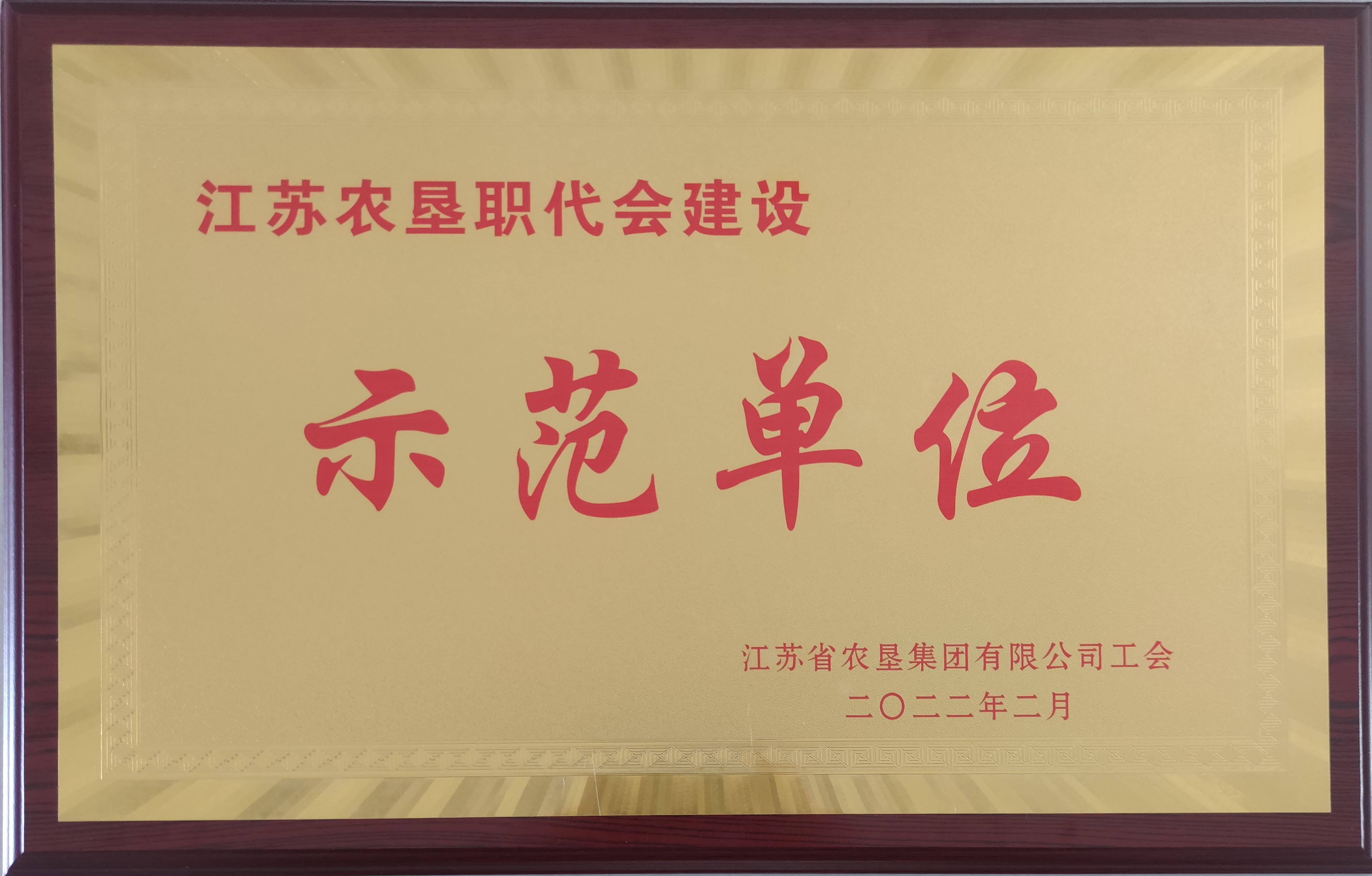 2022年江蘇農(nóng)墾職代會(huì)建設(shè)示范單位