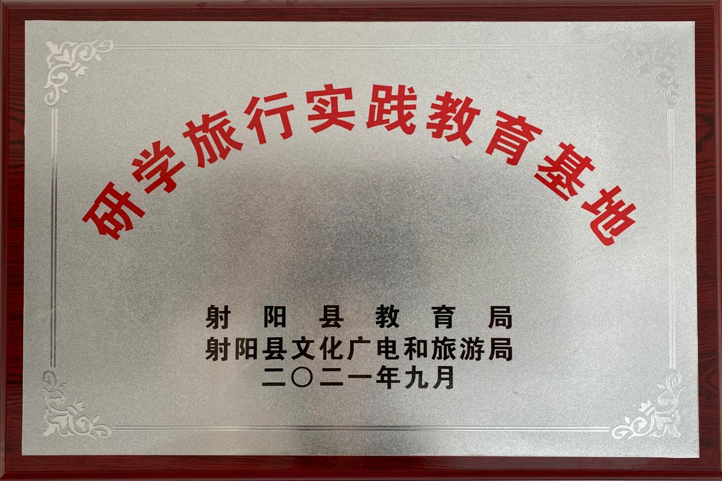 射陽(yáng)縣研學(xué)旅行實(shí)踐教育基地