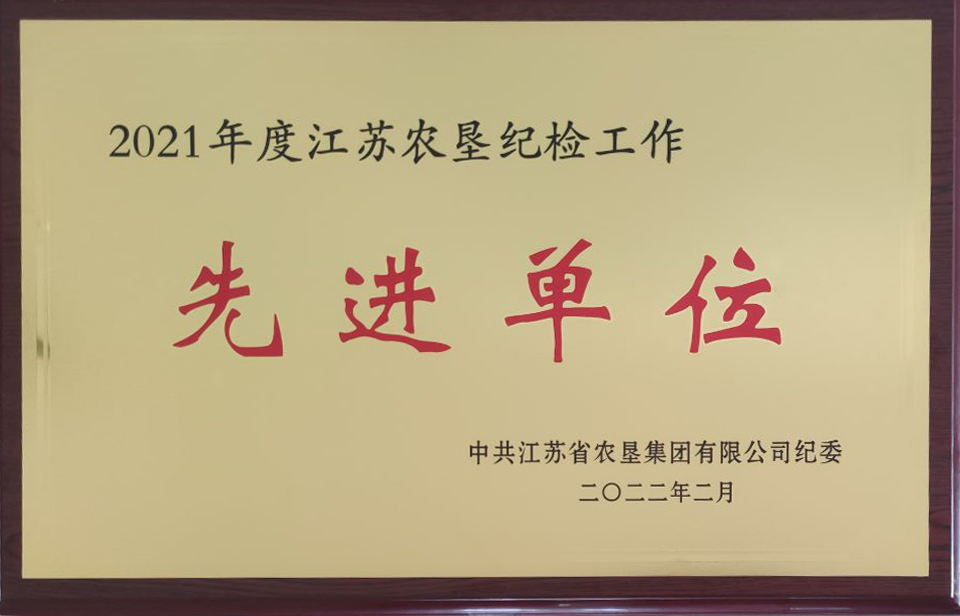 2021年度江蘇農(nóng)墾紀(jì)檢工作先進(jìn)單位