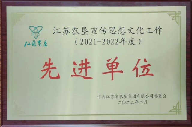 江蘇省淮海農(nóng)場(chǎng)有限公司榮獲2021-2022年度江蘇農(nóng)墾宣傳思想文化工作先進(jìn)單位