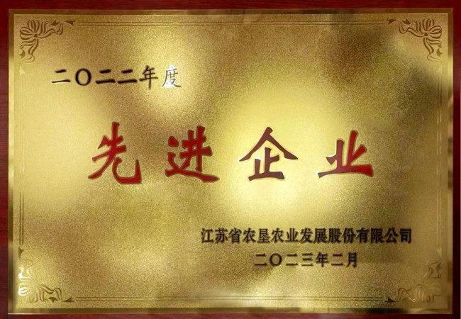 淮海分公司榮獲2022年度“三夏”工作優(yōu)勝單位、2022年度蘇墾農(nóng)發(fā)先進(jìn)企業(yè)