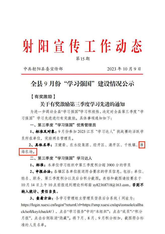 淮海連續(xù)兩季度獲得射陽縣“學(xué)習(xí)強(qiáng)國(guó)”優(yōu)秀管理員獎(jiǎng)勵(lì)
